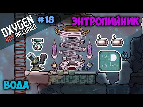Видео: Как охлаждать воду используя Антиэнтропический Термоубавитель #18 // Oxygen Not Included
