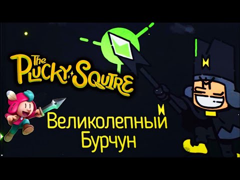 Видео: The Plucky Squire #9  На пути к победе