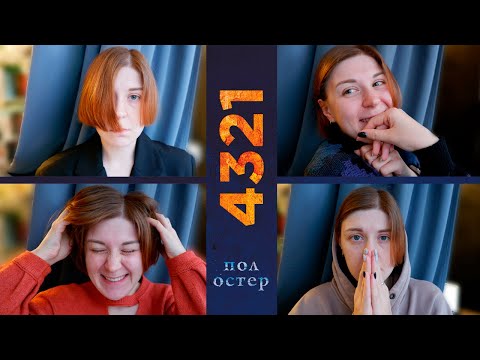 Видео: Все ли так однозначно с «4321» Пола Остера?