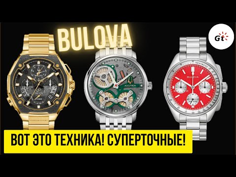 Видео: ACCUTRON и 2 BULOVA -  ТОЧНОСТЬ И ТЕХНОЛОГИИ