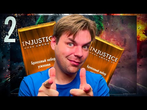 Видео: INJUSTICE MOBILE - ЧАСТЬ 2 (Бронзовые Наборы)