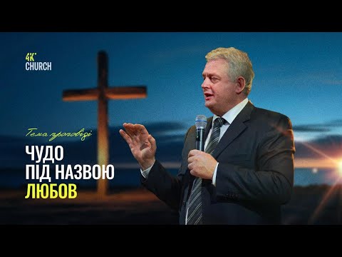 Видео: Чудо під назвою любов!  - Роман Проданюк