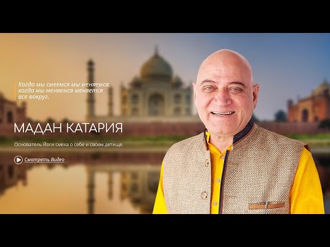 Видео: Мадан Катария ( Madan Kataria ) - основатель Йоги смеха