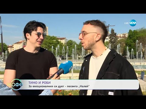 Видео: Тино и Роби: За емоционалния си дует - песента „Налей" - „На кафе“ (30.04.2025)
