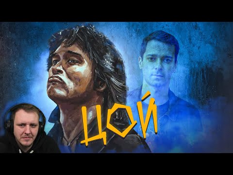 Видео: ВИКТОР ЦОЙ - САМАЯ ПОПУЛЯРНАЯ СОВЕТСКАЯ РОК-ЗВЕЗДА? / ОТ ЖИЗНИ К СМЕРТИ | Реакция на GEO