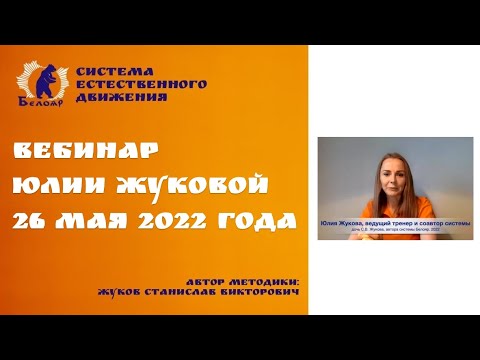 Видео: Вебинар Юлии Жуковой 26 мая 19 30