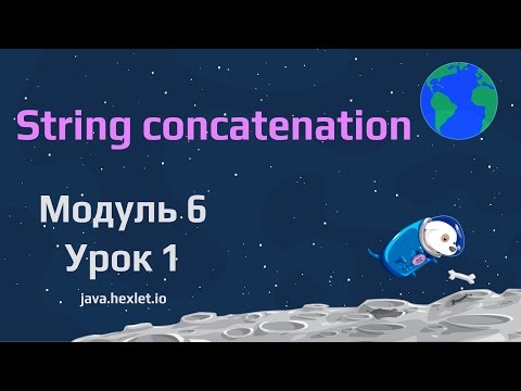 Видео: Модуль 6. Урок 1. Составные строки в Java