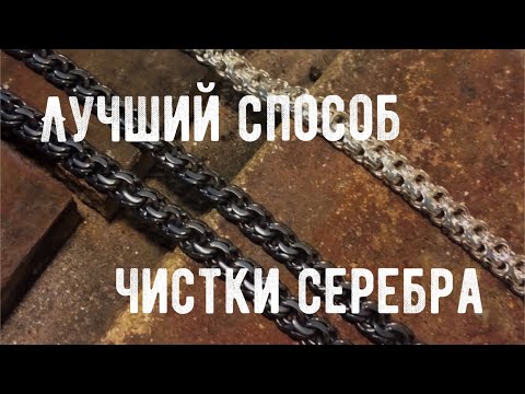 Видео: КАК ПОЧИСТИТЬ СЕРЕБРО В ДОМАШНИХ УСЛОВИЯХ // ЛУЧШИЙ СПОСОБ