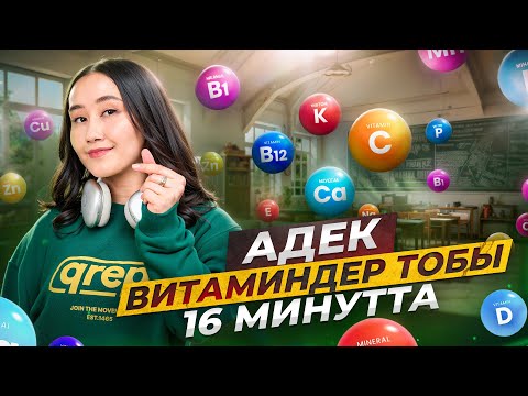 Видео: АДЕК витаминдер тобы 16 минутта |  ҰБТ биология 2024