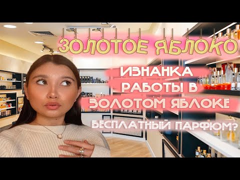 Видео: Работа в Золотом яблоке | Работа продавцом-консультантом | Плюсы и минусы