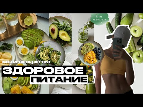 Видео: мой простой секрет здорового питания | как начать питаться чисто и не срываться 