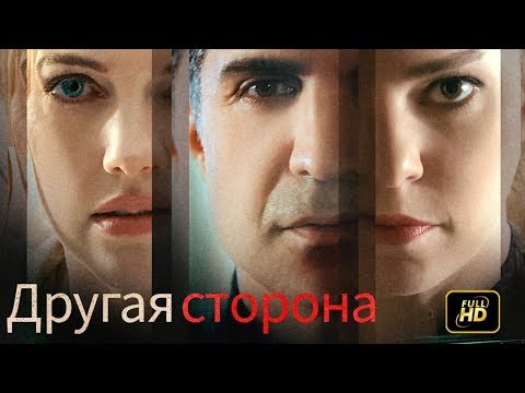 Видео: Другая сторона - Триллер Фильм (Русские субтитры)