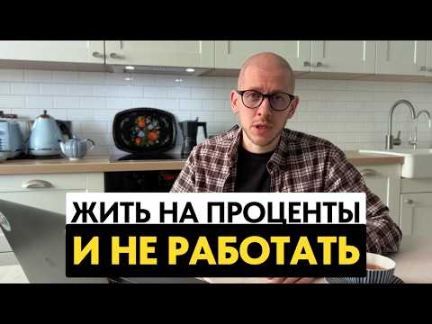 Видео: ЖИТЬ НА ПРОЦЕНТЫ И НЕ РАБОТАТЬ. Какой для этого нужен капитал и как его создать