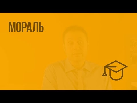 Видео: Мораль. Видеоурок по обществознанию 8 класс