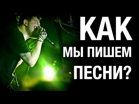 Видео: Как пишутся песни / Способы написания песен