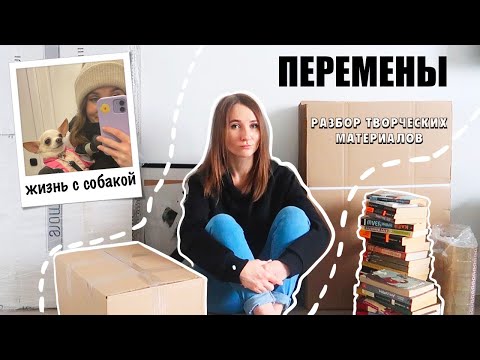 Видео: Влог| Перемены|Жизнь с собакой|Разбор творческих материалов