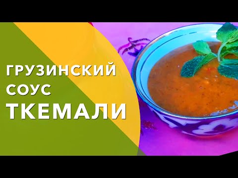 Видео: Готовим Грузинский соус Ткемали (на зиму) \ Выпуск #20