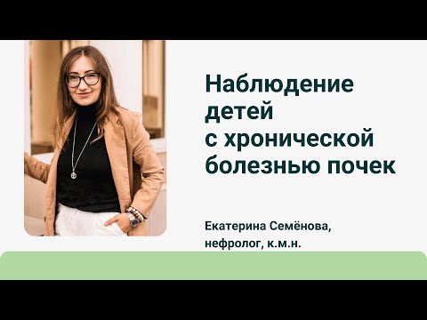 Видео: Наблюдение детей с хронической болезнью почек