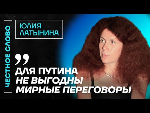 Видео: 🎙 Честное слово с Юлией Латыниной