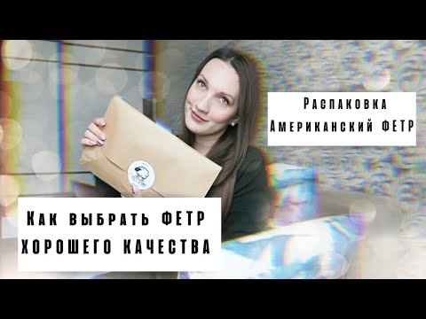 Видео: Как выбрать ФЕТР🌼Какой Фетр лучше🌼Распаковка|Американский ФЕТР🌼Как шить из фетра|Рукоделие материалы