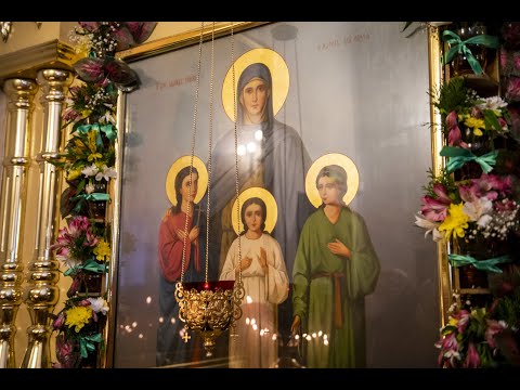 Видео: АКАФИСТ МУЧЕНИЦАМ ВЕРЕ, НАДЕЖДЕ, ЛЮБОВИ И МАТЕРИ ИХ СОФИИ