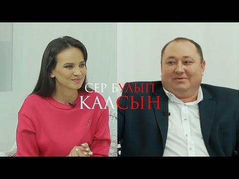 Видео: Cер булып калсын 20.02.2019 Вадим Захаров