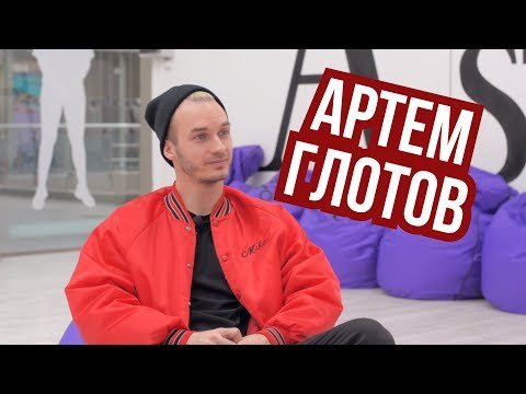 Видео: Артем Глотов - интервью для REAL PRACTICE