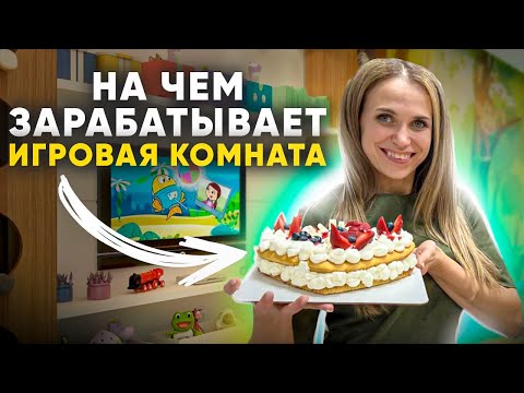 Видео: КАК ЗАРАБОТАТЬ БОЛЬШЕ на детской игровой комнате? На чем зарабатывает игровая комната?