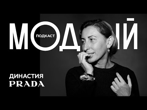 Видео: PRADA: Империя Железной леди