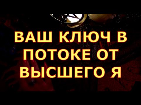 Видео: ВАШ КЛЮЧ ПОДСКАЗКА ОТ ВЫСШЕГО Я ВЫСШИХ СИЛ ЧТО ОТКРОЕТ ВАМ ДВЕРИ #таролюбви#таросегодня#картытаро