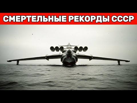 Видео: Цена рекордов: 5 самолётов СССР, созданных для престижа — и убивших своих пилотов