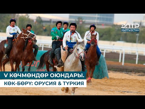 Видео: V КӨЧМӨНДӨР ОЮНДАРЫ. КӨК-БӨРҮ: ОРУСИЯ & ТҮРКИЯ (3-орун үчүн) 12.09.2024