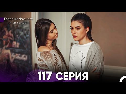 Видео: Госпожа Фазилет и её дочери 117 Серия (Русская озвучка)