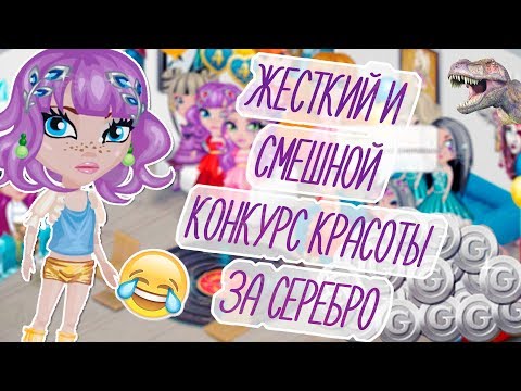 Видео: ЖЕСТКИЙ И СМЕШНОЙ КОНКУРС КРАСОТЫ СЕРЕБРОМ ШОУ В АВАТАРИИ ИГРА АВАТАРИЯ