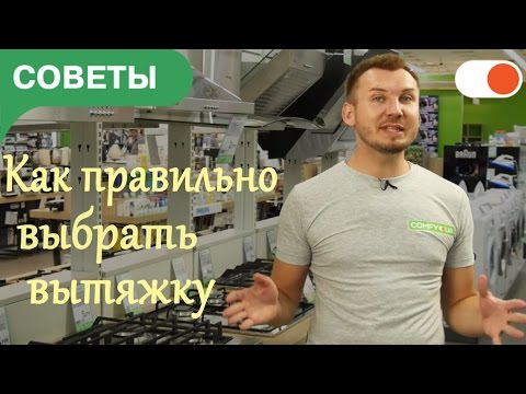 Видео: Как выбрать вытяжку на кухню | Советы comfy.ua