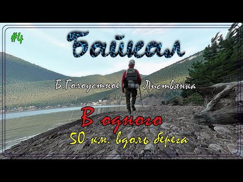 Видео: Байкал. В одного 50 км. вдоль берега.