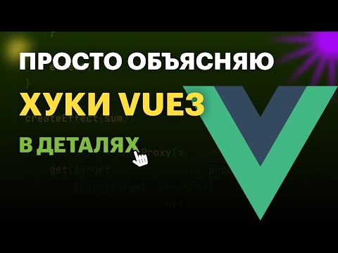 Видео: Vue3 хуки жизненного цикла в деталях | Vue Hooks | Vue Lifecycle hooks | #vue #frontend #vuejs