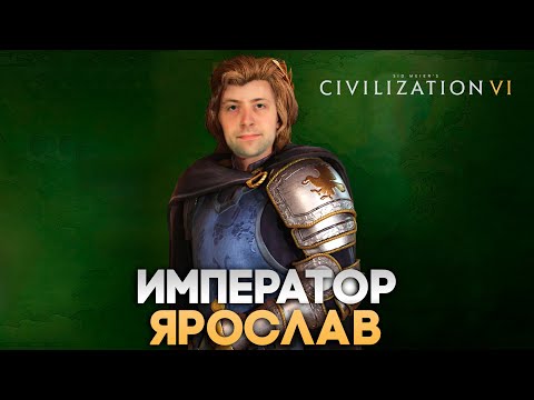 Видео: Император Ярослав и удар в спину | Civilization VI в компании