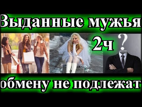 Видео: ПО ВАШИМ ЗАЯВКАМ❤️ВЫДАННЫЕ МУЖЬЯ ОБМЕНУ НЕ ПОДЛЕЖАТ 2часть❤️Арина Ларина❤️@TEFI РАССКАЗЫ
