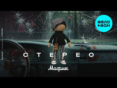 Видео: Мафик - Стерео (Альбом 2021)