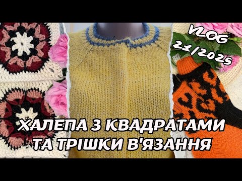 Видео: VLOG 21/2025. Халепа з "бабусиними" квадратами. Запара у в'язанні. Кардиган та шкарпетки)