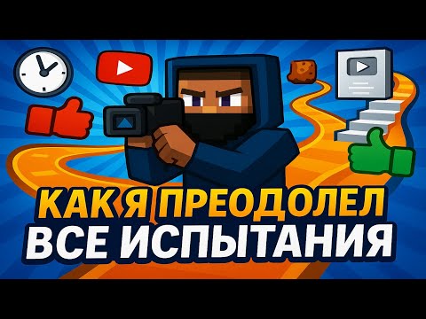 Видео: От Нуля до 20: Как Я Преодолел Трудности YouTube!