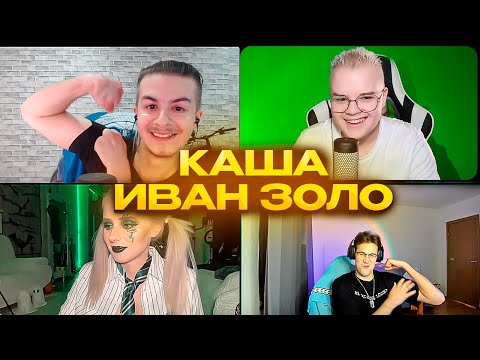 Видео: КАША ПОДКЛЮЧИЛСЯ К ИВАН ЗОЛО / МАФАНЯ И ИВАН ЗОЛО " ПРАВДА ИЛИ ДЕЙСТВИЕ" / ИВАН ЗОЛО ПРО КАШУ