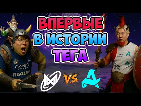 Видео: 🔴 Впервые в ИСТОРИИ ТЕГА - Nigma Galaxy vs Aurora - The International 2025: Group Stage
