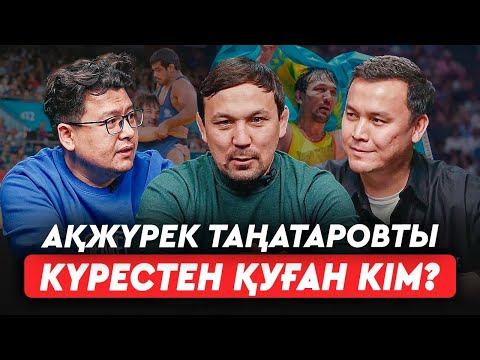 Видео: Біздің күресті “өлтірген” адамның атын айтамын. Сол үшін “қара тізімдемін” – Ақжүрек Таңатаров