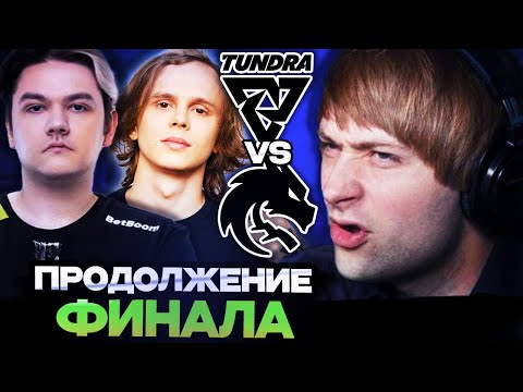 Видео: НС СМОТРИТ ПРОДОЛЖЕНИЕ ФИНАЛА DREAMLEAGUE S25! TEAM SPIRIT VS TUNDRA