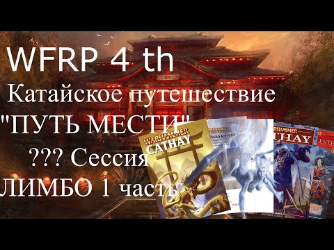 Видео: ??? сессия Катайского путешествия. Лимбо Особняк Ужаса(1) (Warhammer, WFRP 4th ed)