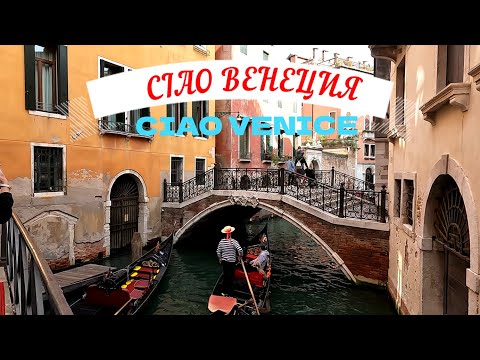 Видео: CIAO BEHEЦИЯ  CIAO VENICE