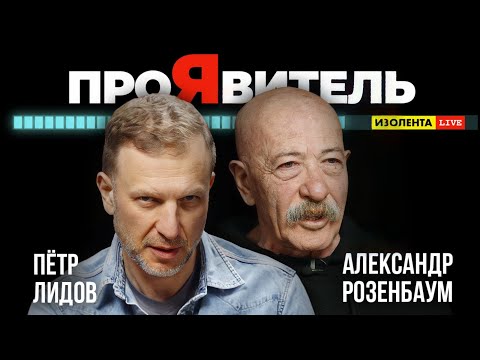 Видео: Александр Розенбаум – «ПроЯвитель». Авторский проект Петра Лидова