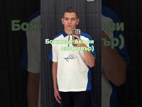 Видео: Боско Мюзик-Ако си дал(кавър)